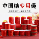 红绳手链中国结线绳金店同款 手工diy编织绳7号加密线红手绳吊坠绳