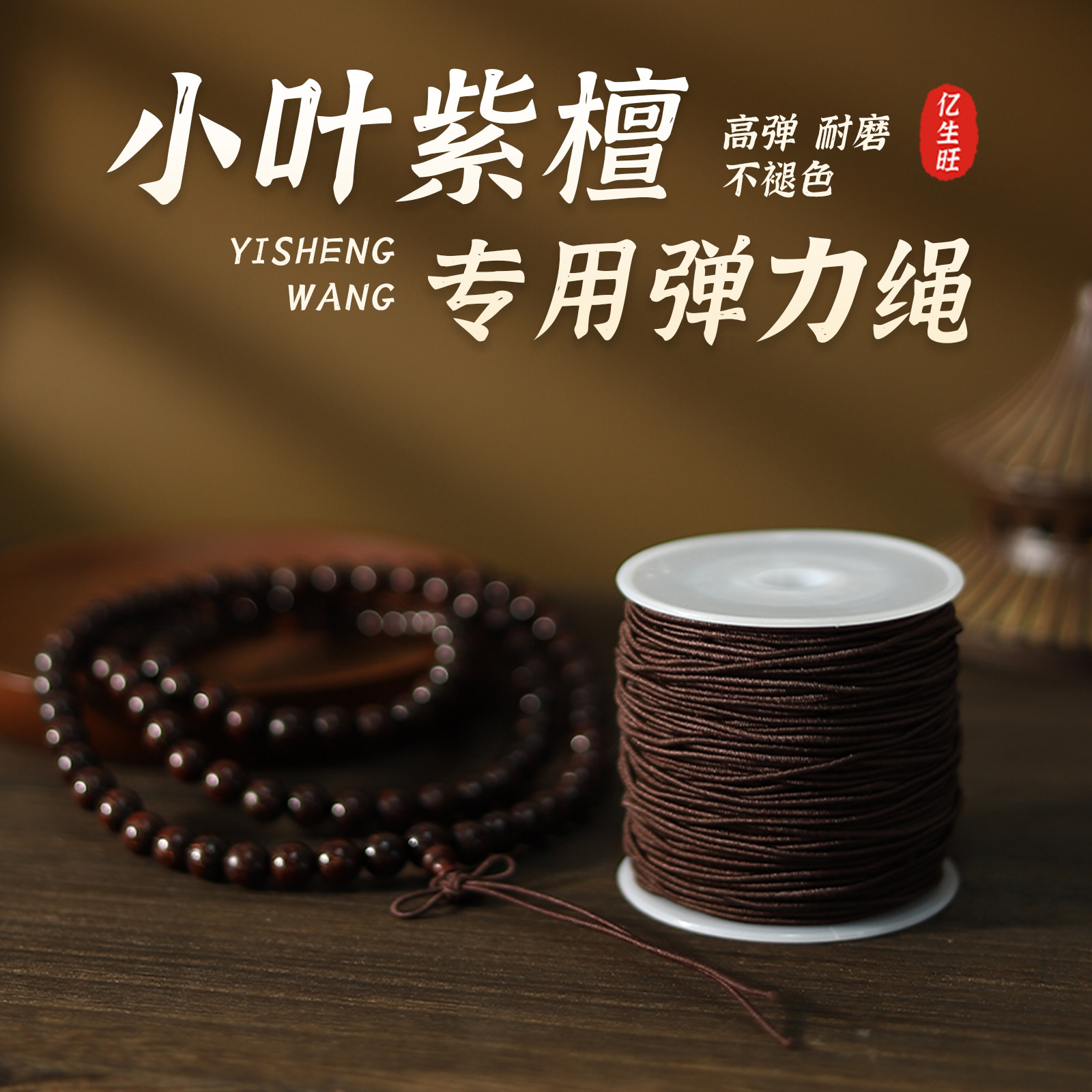 亿生旺小叶紫檀专用弹力线串珠手串绳高弹力耐磨编织线棕色