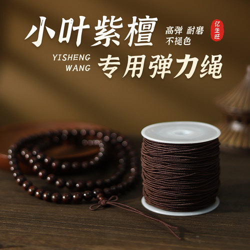 亿生旺小叶紫檀专用弹力线串珠手串绳高弹力耐磨编织线棕色