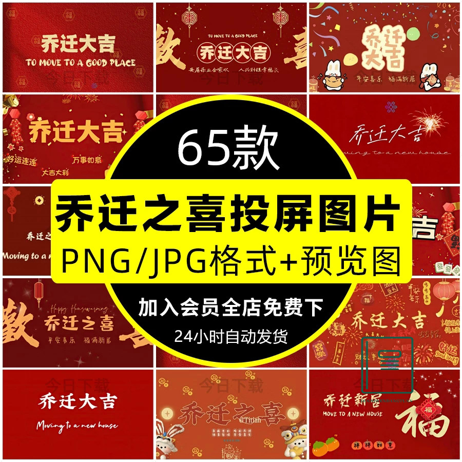 新房乔迁之喜电视机投屏壁纸搬新家宅乔迁大吉高清投影背景素材图