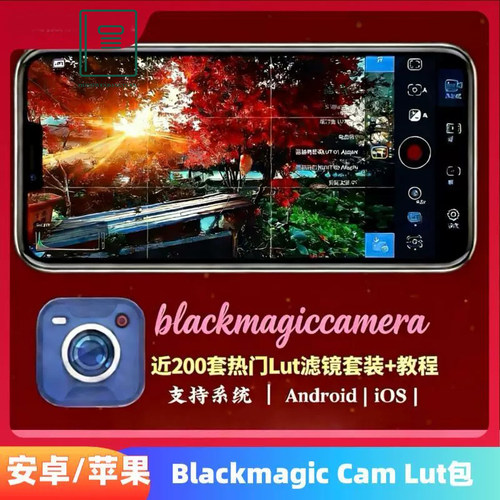 Blackmagic Cam Lut包 极影相机+飓风+馆长Lut滤镜安卓/苹果可用