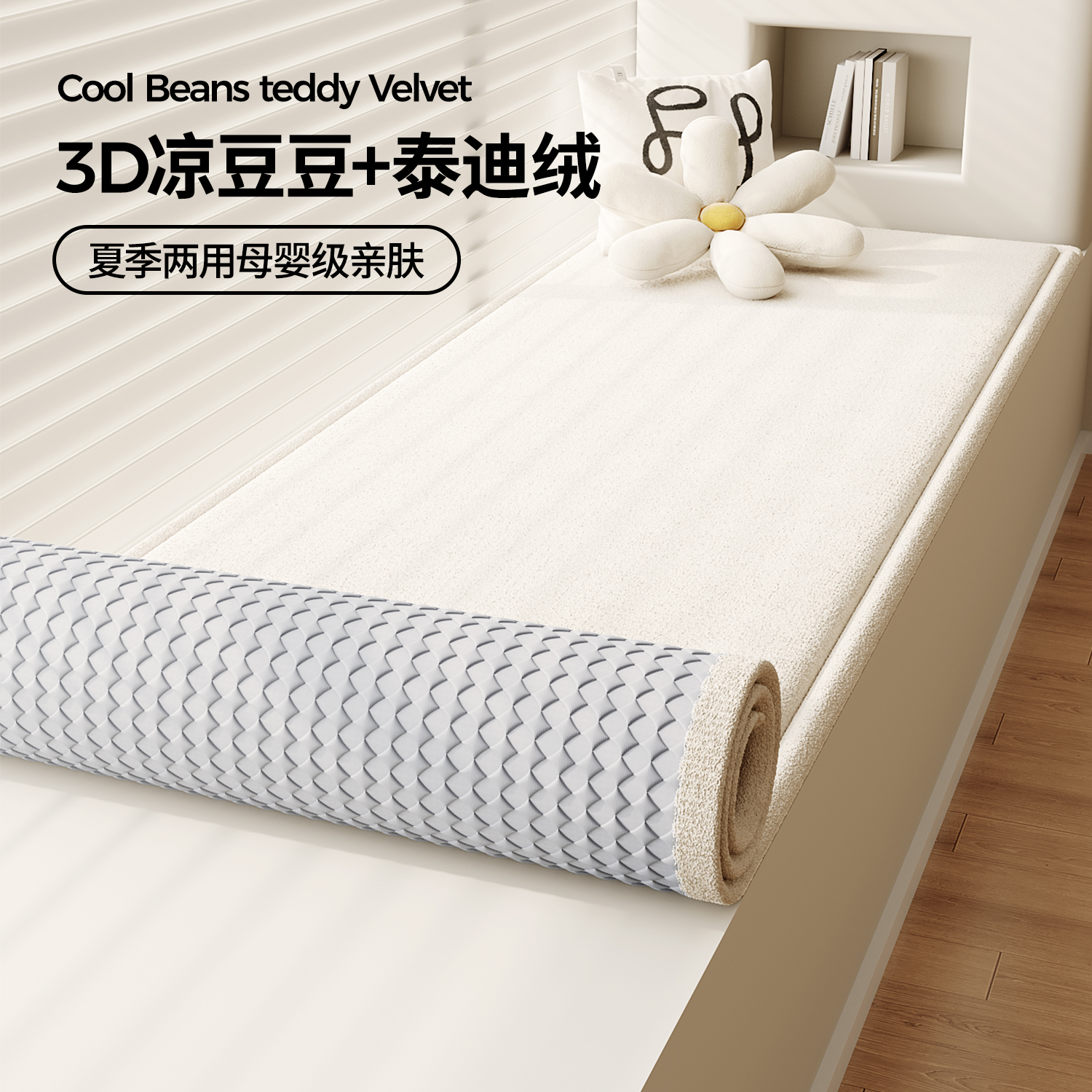 凉豆豆+泰迪绒飘窗垫窗台垫小户型2025新款飘窗凉席阳台垫可拆洗