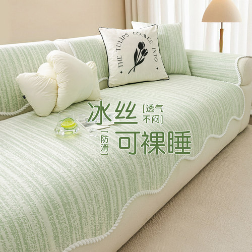 【抹茶奶绿】冰丝凉感沙发垫