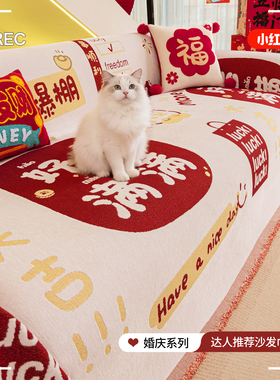 红色喜庆沙发巾一整张全盖套罩2025新款盖布防猫抓毯子直排坐垫布