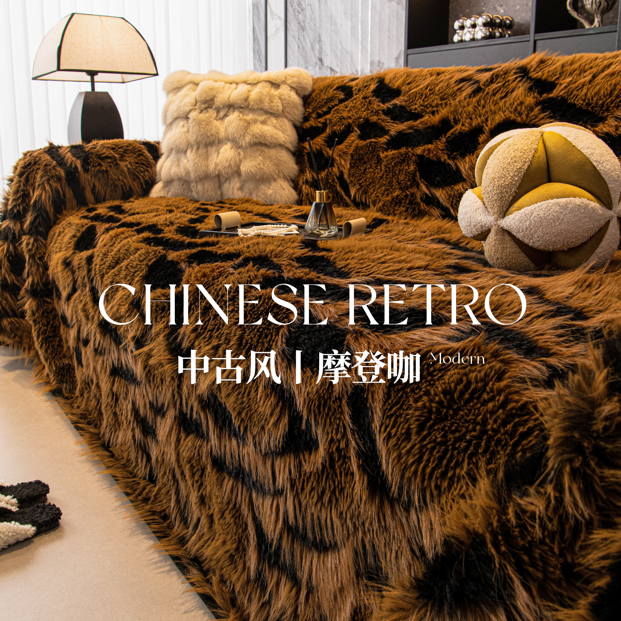 【中古风托狐貂沙发巾】不掉毛~