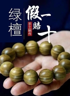 正宗绿檀木佛珠手串天然檀香木阿根廷玉檀木香手链子男女士款饰品