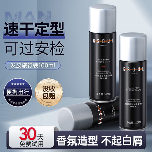 古势发胶定型喷雾便携装男士啫喱水头发保湿干胶摩丝可上动车飞机