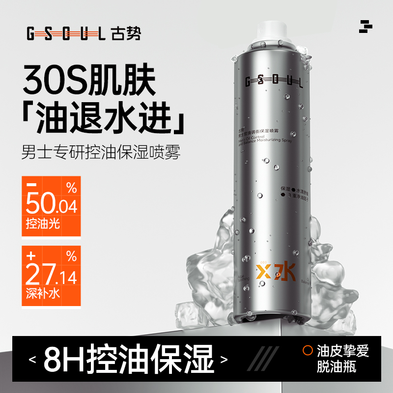 古势爽肤水男士专用补水保湿喷雾清爽控油脸收敛毛孔玻尿酸润肤水