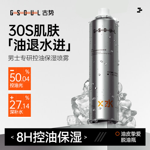 古势补水保湿喷雾超细雾感爽肤水