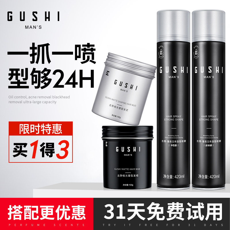 【双11预售】古势发泥发胶喷雾定型男士清香发型干胶洗发造型套装