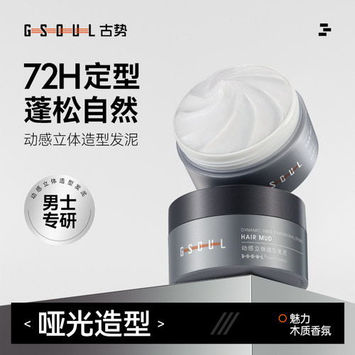 古势发泥发蜡男士持久定型哑光自然蓬松保湿发胶喷雾清香发油啫喱