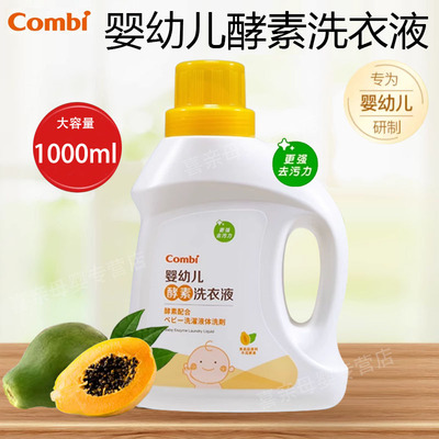 康贝新生儿宝宝专用1l酵素洗衣液