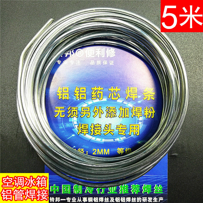 铝铝药芯焊丝 汽车空调冰箱铝管焊接 工业级无缝夹心焊条水箱焊