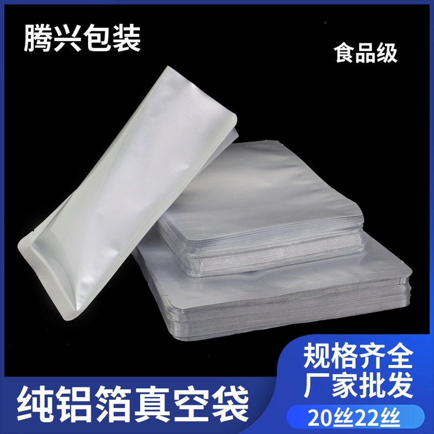 定制印刷加厚纯铝铝箔真空袋食品包装袋商用锡箔密封面膜保鲜袋子