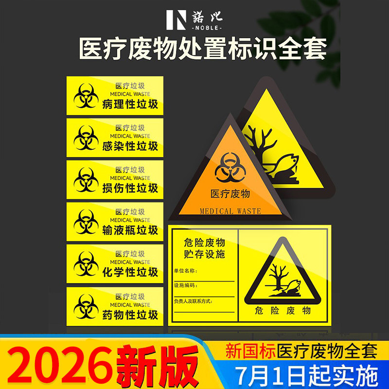 2026年新国标医疗废物处置标识医疗废物暂存点标贴危险废物牌暂存间医废处置流程图医疗垃圾标识贴警示牌危废