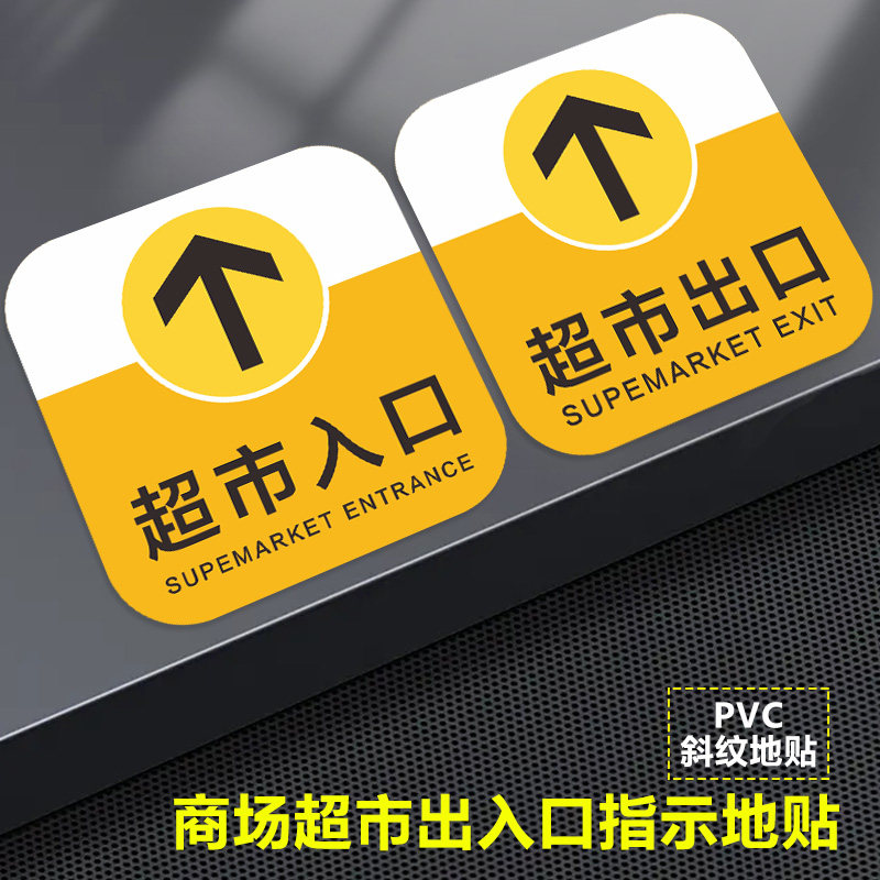 商场超市出入口指示地贴医院车站银行酒店宾馆公共场所闸机通道出口