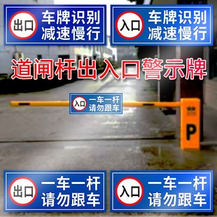 一车一杆请勿跟车标识牌道闸警示牌出口入口提示牌 车辆出入口标志牌车牌识别减速慢行铝牌升降杆损坏赔偿牌