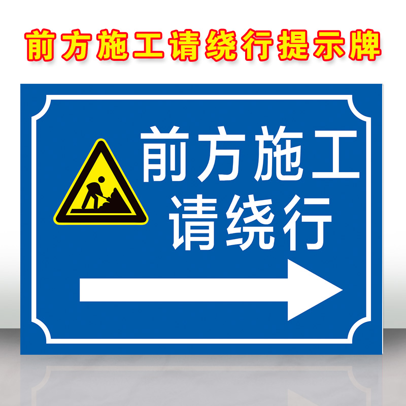 道路交通工地施工警示牌前方施工请绕行注意安全当心落物标识牌危险