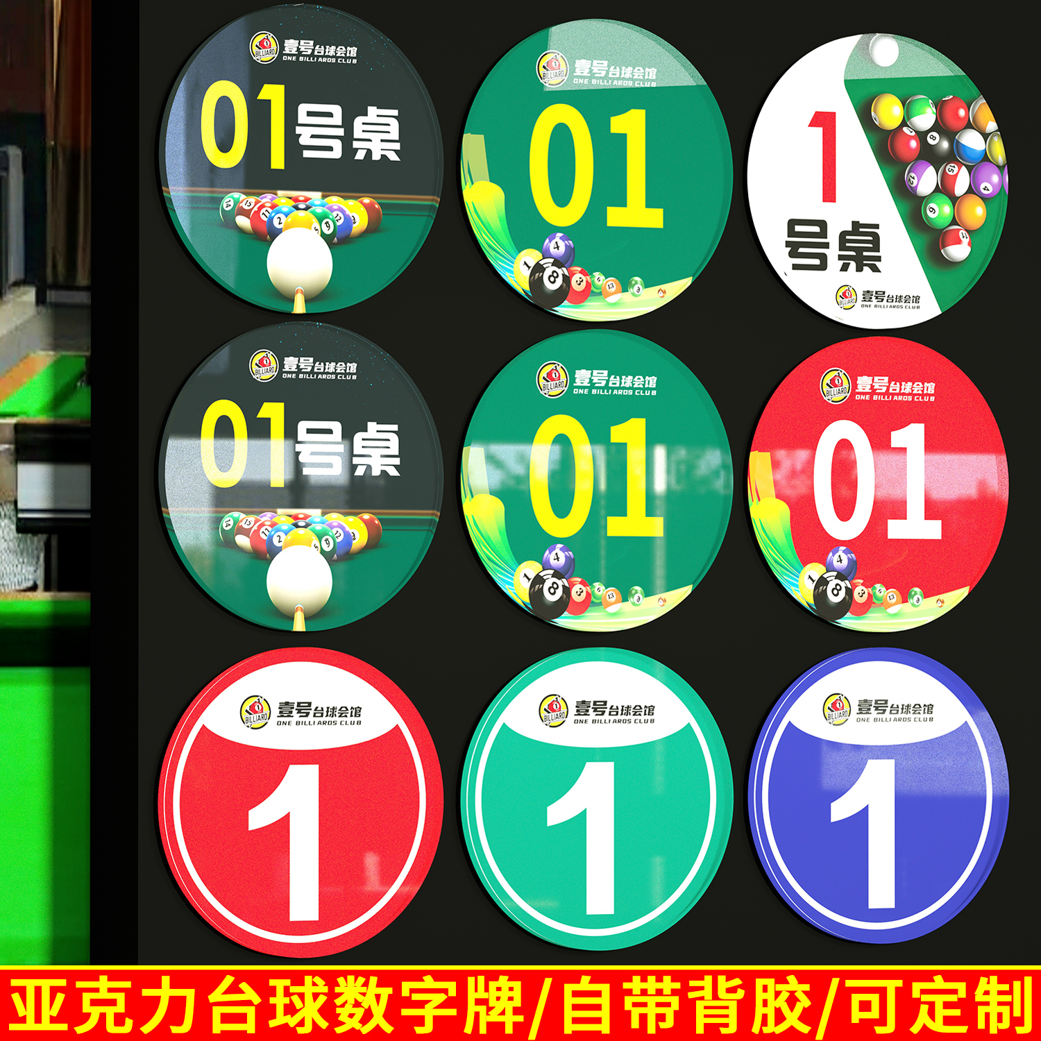 台球桌号码牌台球厅用品大全序号列码提示牌数字编号球桌贴纸定制亚克力标识牌台球俱乐部会所位置顺序标签贴