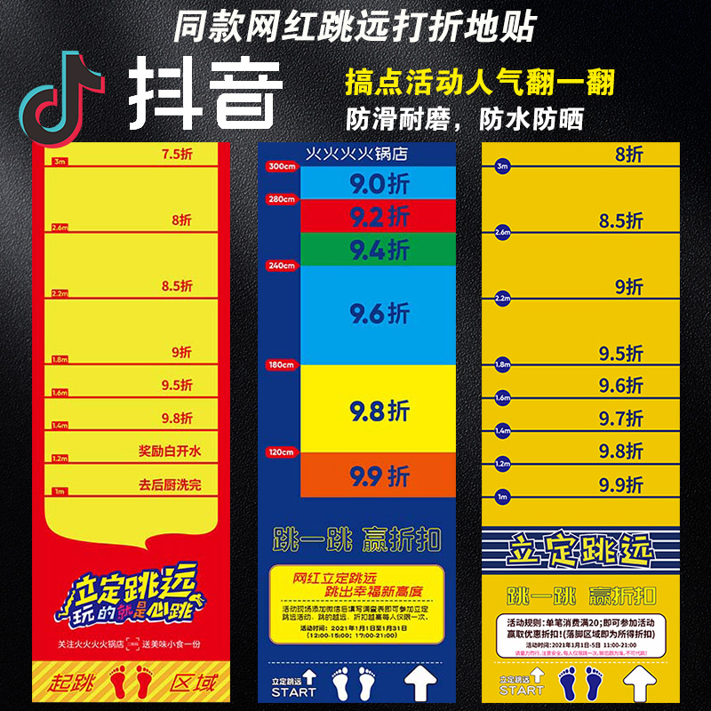 抖音 跳远 打折立定跳远加厚贴纸距离地贴折扣你说了算网红喷绘抖音