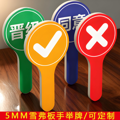 yesno淘汰对号错号手举牌KT板异形举牌教学道具雪弗板创意提示牌拍卖会数字举手牌对错晋级裁判评委表决牌