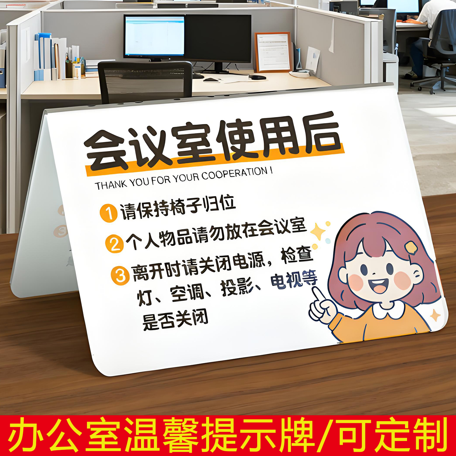 会议结束请将椅子归位提示桌牌亚克力办公室使用后V型台牌温馨提示牌亚克力休息室使用提示注意事项提示定制