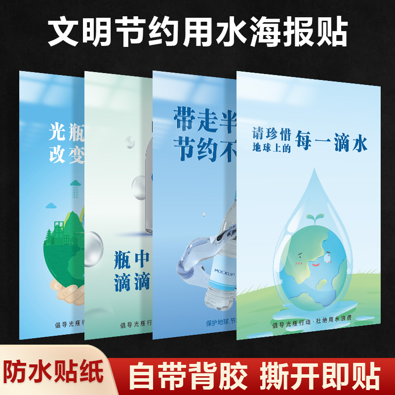 文明节约用水高清印刷海报高清贴纸宣传海报倡导光瓶行动杜绝用水