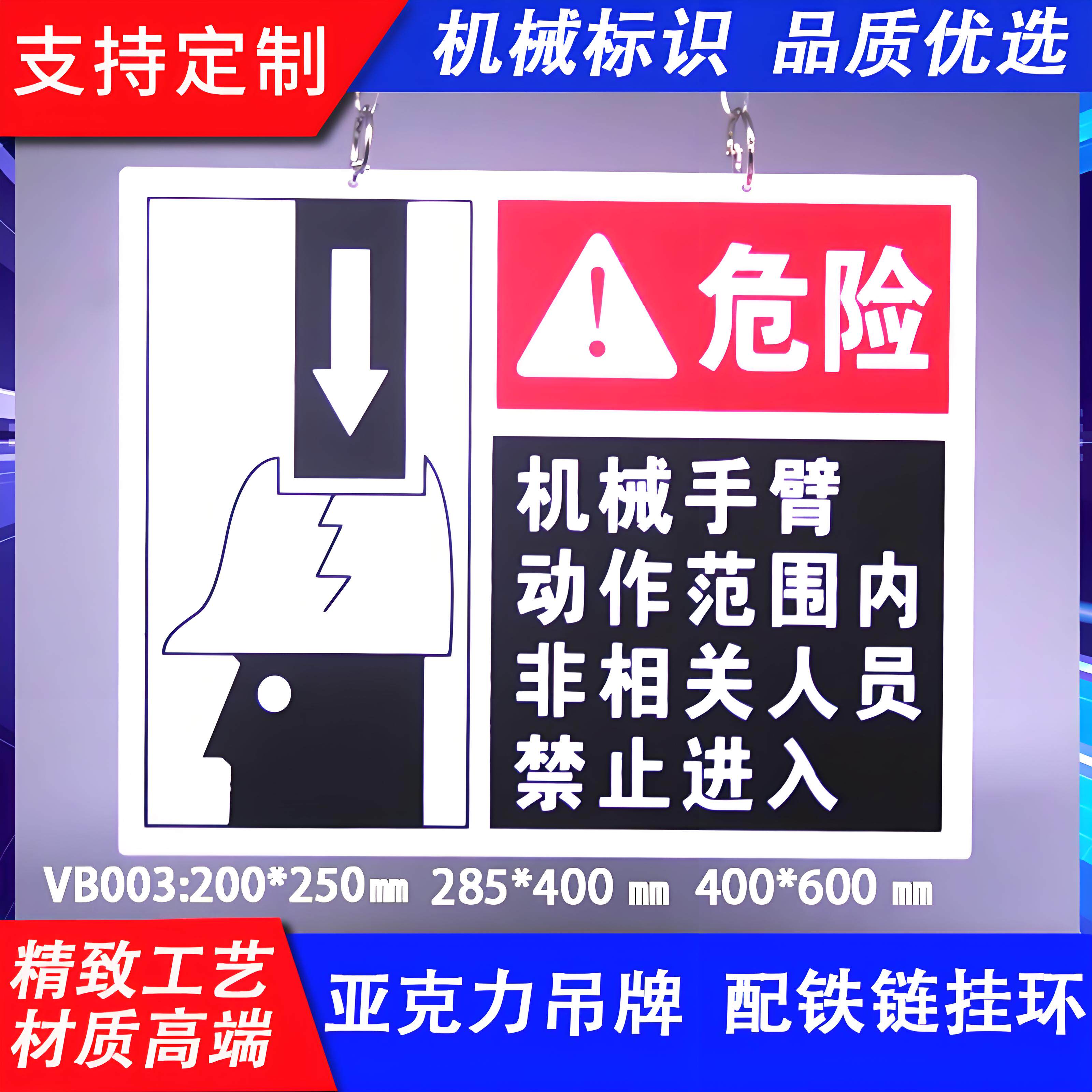 工厂车间设备安全牌机械手臂动作范围内非相关人员禁止进入亚克力挂牌