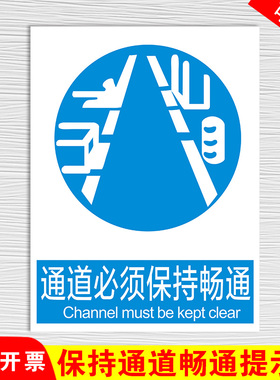 通道必须保持通畅蓝色指令标识牌警示牌请不要堆放杂物注意消防安全指示牌提示牌标示牌警示标志标识牌定做