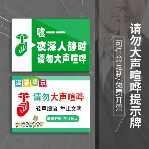 夜深人静时请勿大声喧哗温馨提示牌禁止大声喧哗标志牌保持安静酒店房间宿舍图书馆指示牌标贴标牌订定制定做