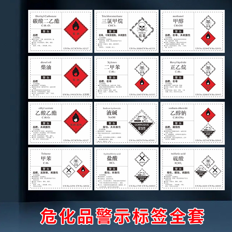 危险化学品标签贴纸危化品属性硫酸无水乙醇二甲苯乙酯甲醇丙酮盐酸正己烷标签实验室工厂车间化学品标签-封面