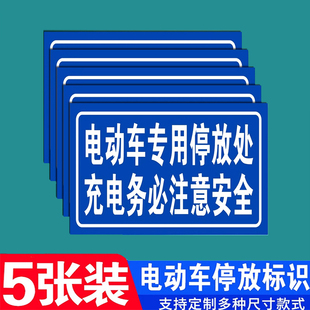 电动车专用停放处充电务必注意安全道路交通警示警告提示牌PVC雪弗铝板标语指示标识墙贴标志标牌定制作