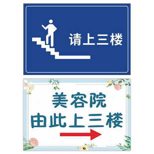 请上二楼提示牌请上三楼指示牌由此上楼温馨提示贴纸美容院餐厅饭店小心台阶标识牌楼梯提示防水防晒专属定制