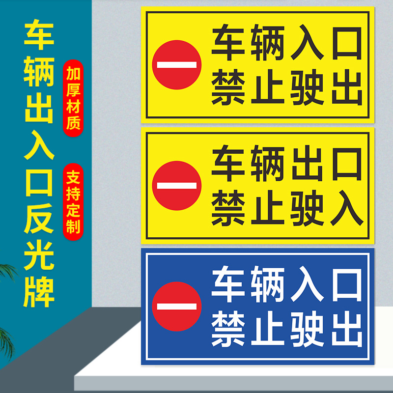 车辆入口禁止驶出车辆出口禁止驶入标识指示标志牌地下停车场道闸杆