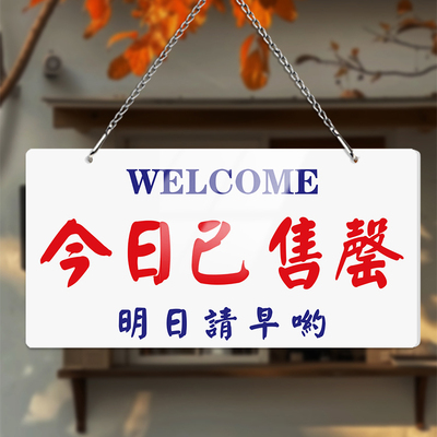 送挂链指示牌渊唐瓷白亚克力