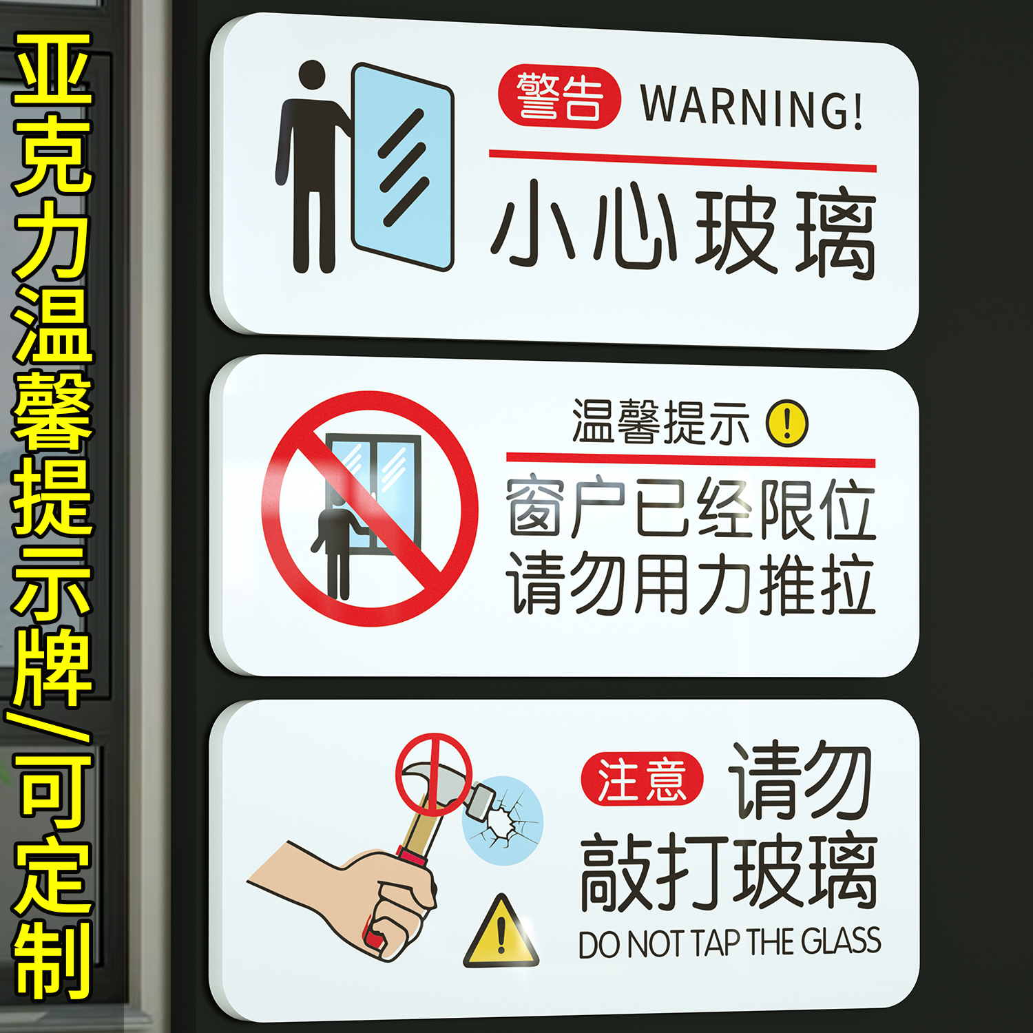酒店窗户限位标识牌请勿用力推拉温馨提示牌亚克力禁止开窗禁止攀爬警示标识牌当心安全提示贴警告标识牌定制