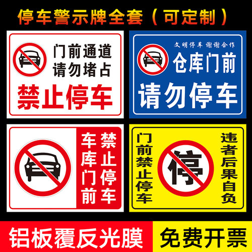 消防通道禁止停车贴纸