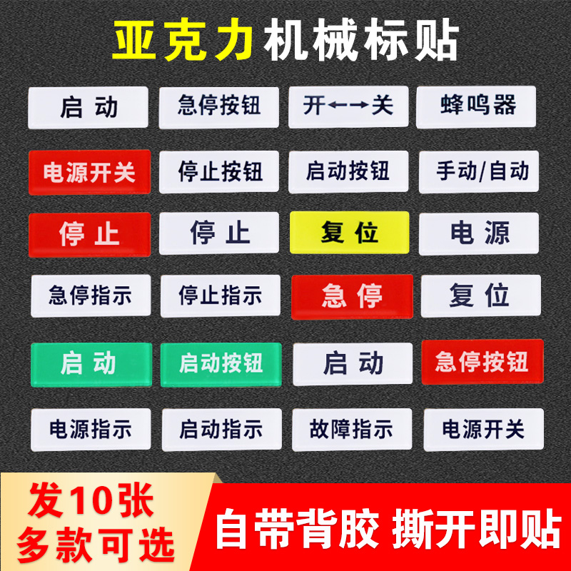 亚克力标签贴设备电源开关急停按钮开关蜂鸣器安全启动停止复位警告故障指示标识提示贴纸3M不干胶定制