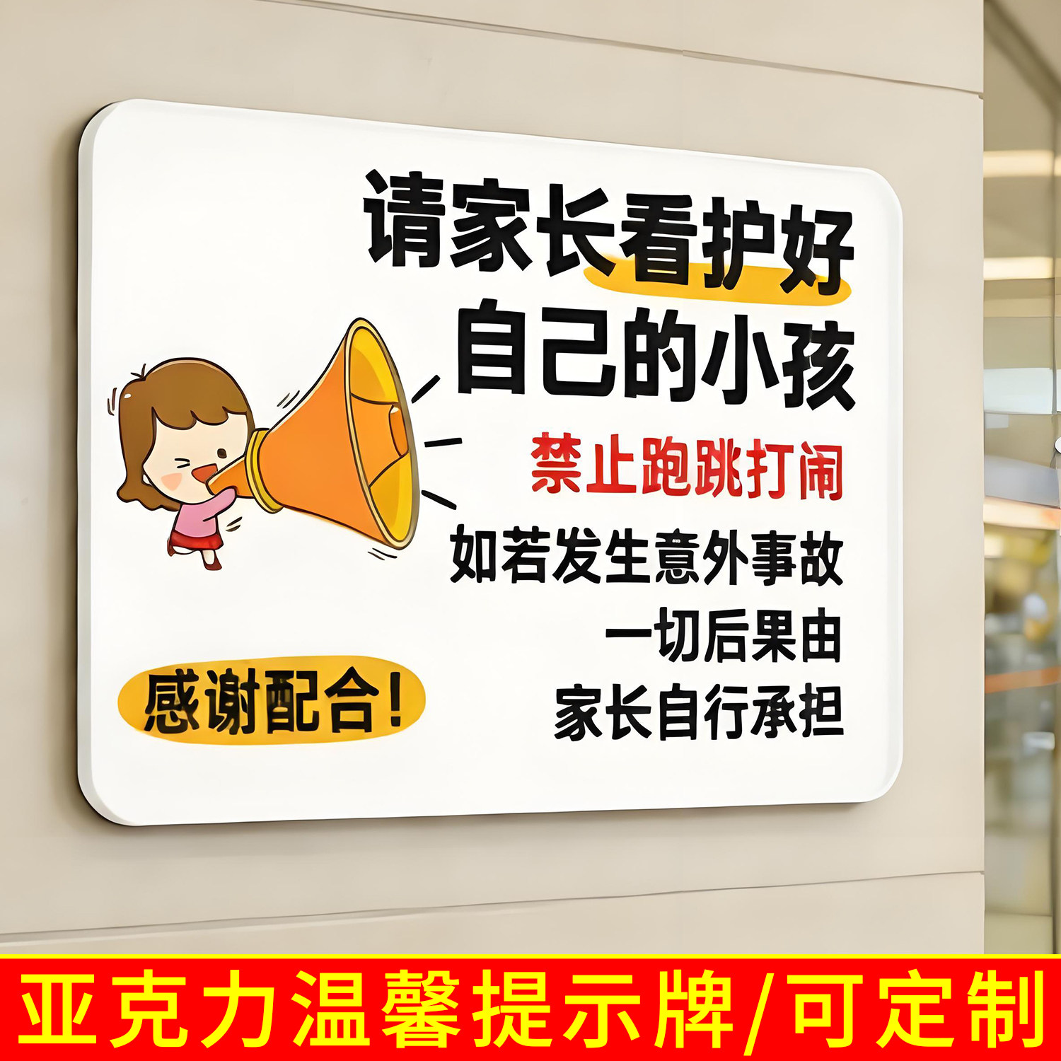请看管好您的小孩温馨提示牌公共场所看好孩子提醒牌游乐场商场泳池安