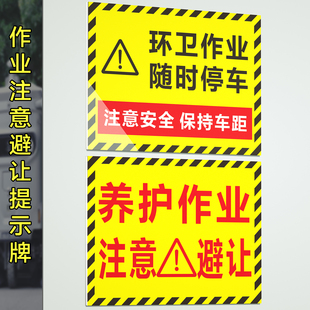 环卫作业随时PVC防水贴纸绿化养护注意安全保持距离警示标识贴定制快递作业随时停车提示贴请保持车距警示牌