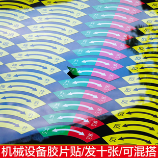 开关标识贴提示贴升降正反松紧大小离合进退警示牌标志贴机械设备贴阀门标示牌防水标签贴方向贴定制