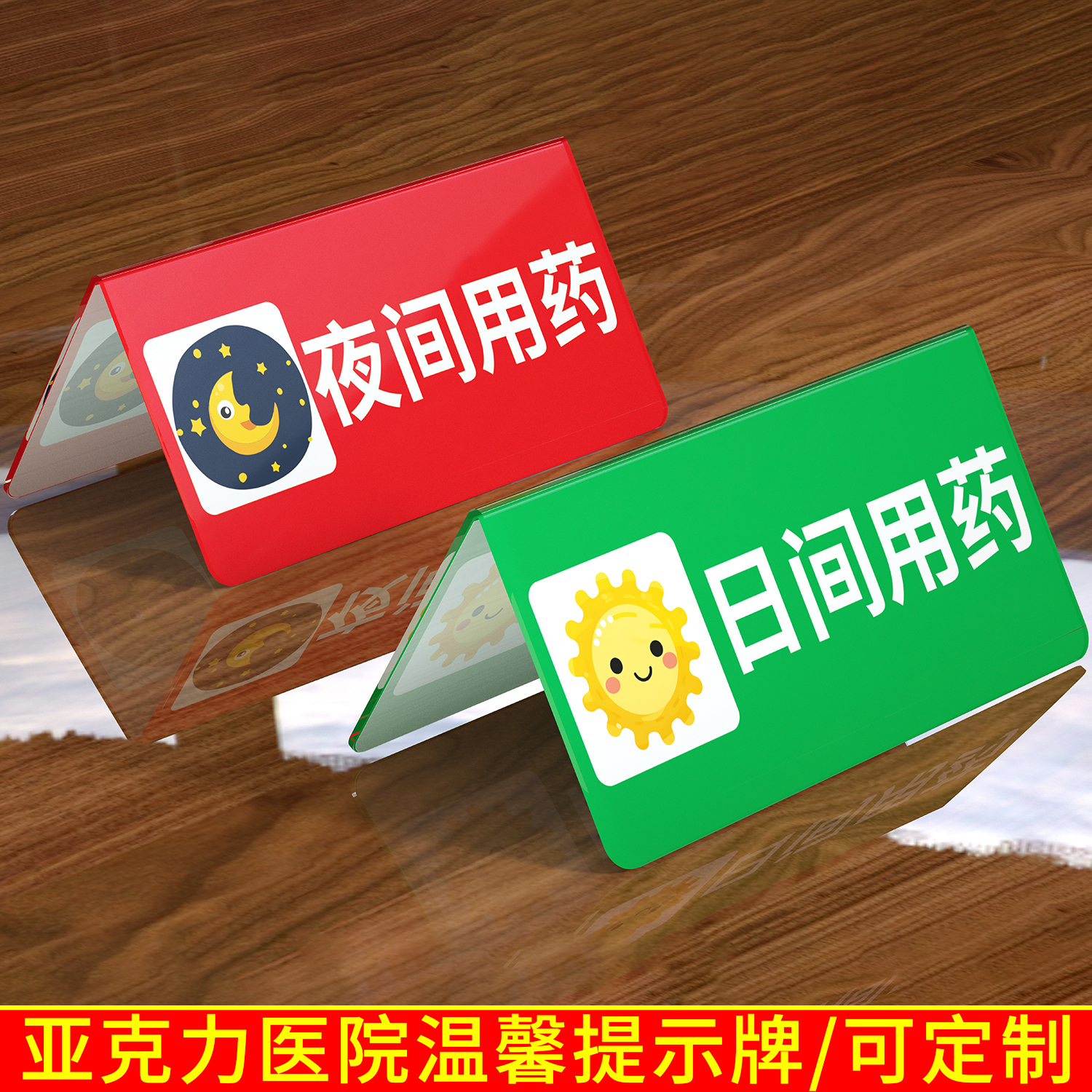 医院今天明日用药护士提醒温馨提示牌病人日间夜间用药标志牌定做
