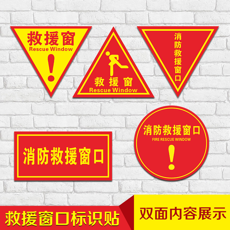 双面画面消防救援标识应急逃生窗