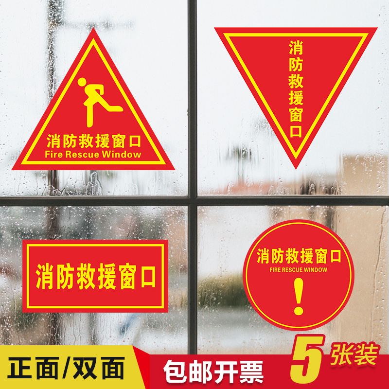 消防救援窗标识牌应急逃生提示贴紧急救援窗口标志警示贴纸逃生窗口