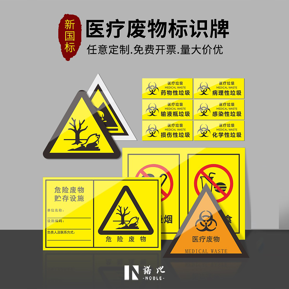 2025新国标医疗废物标识牌标签