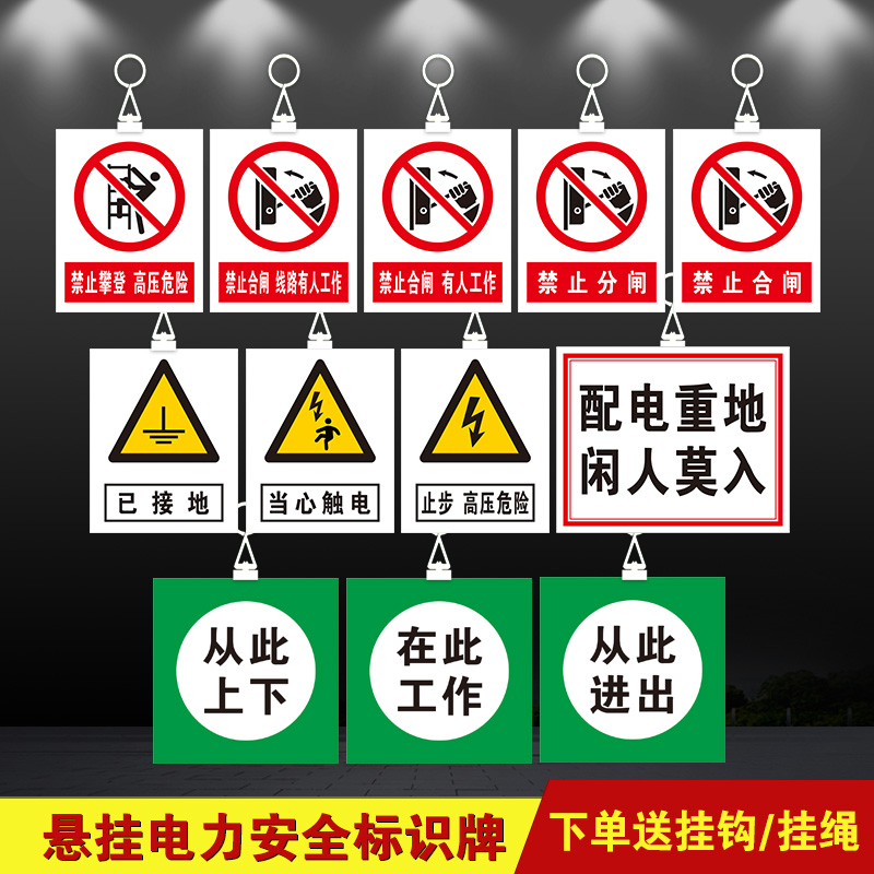 悬挂绳从此上下当心触电禁止合闸