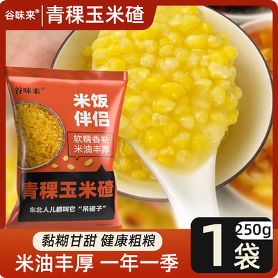 青稞糯玉米大楂子东北五常粘玉米粒250g/袋多规格大楂粥谷味来