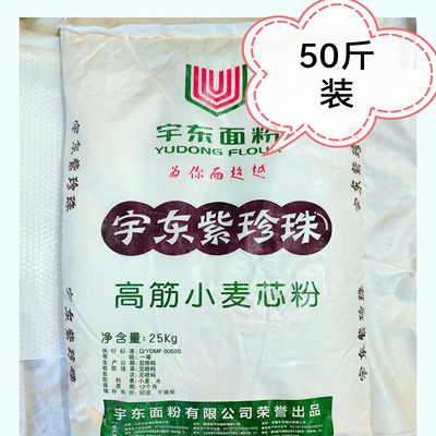山东宇东紫珍珠麦芯粉50斤高筋小麦粉饺子馒头包子多用途惠民县