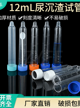 12ml螺口尿沉渣试管 12ml 尿沉管 PS材质 螺口带盖 包邮 免费开票