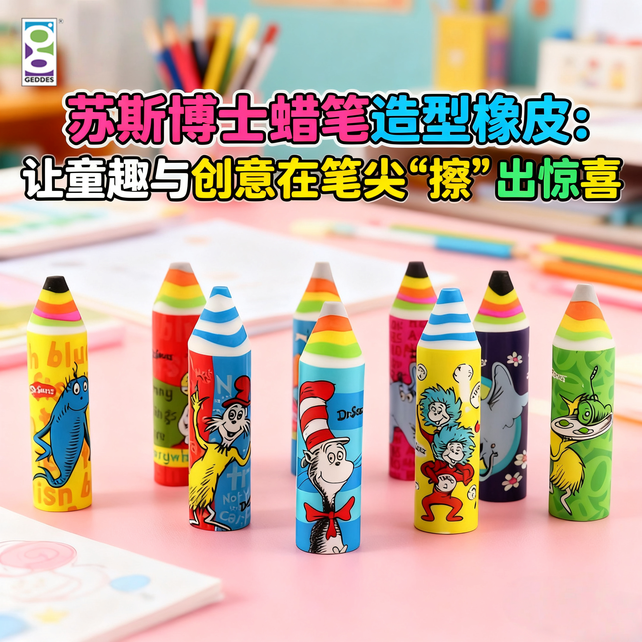 Geddes苏斯橡皮擦蜡笔造型